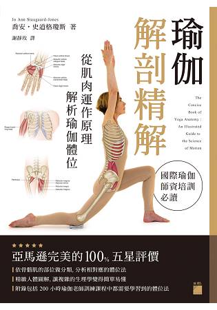 瑜伽解剖精解-從肌肉運作原理解析瑜伽體位 | 拾書所