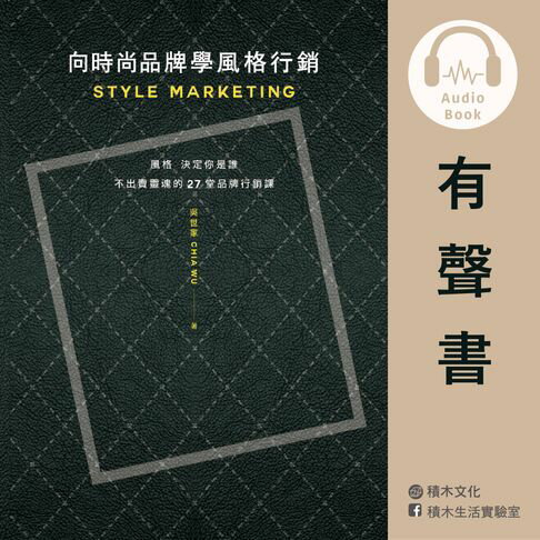 向時尚品牌學風格行銷（有聲書）：風格決定你是誰──不出賣靈魂的27堂品牌行銷課【有聲書】