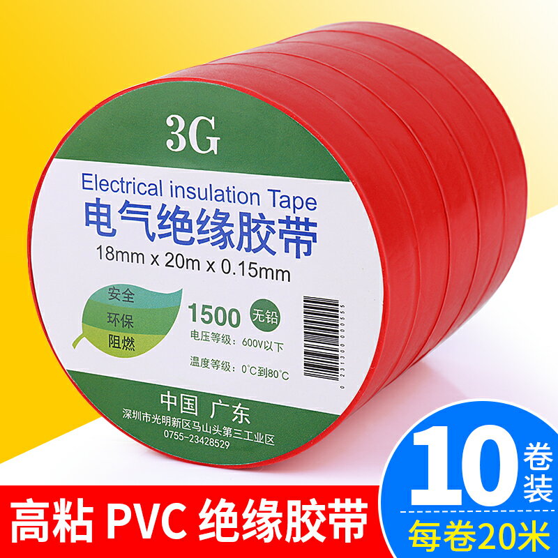 電工膠帶絕緣膠帶紅色耐高溫抗老化防水防潮阻燃高粘PVC電氣膠布電線捆紮接線纏繞專用膠帶電工配件線路維修