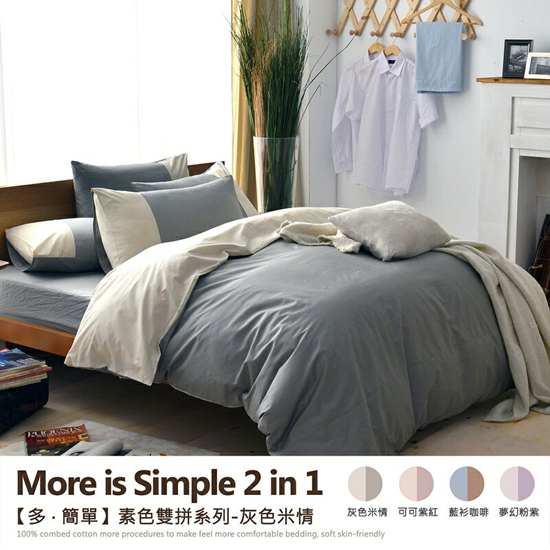 5尺雙人百貨專櫃級床包枕套組/多簡單-素色雙拼系列/精梳純棉/寢具/班尼斯國際名床