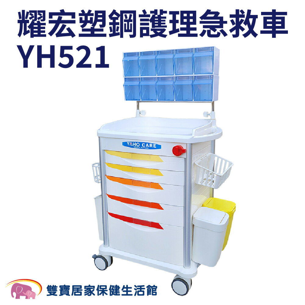 耀宏塑鋼護理急救車YH521 耀宏護理急救車 塑鋼推車 工作車 UD藥車 麻醉車 護理車 急救推車