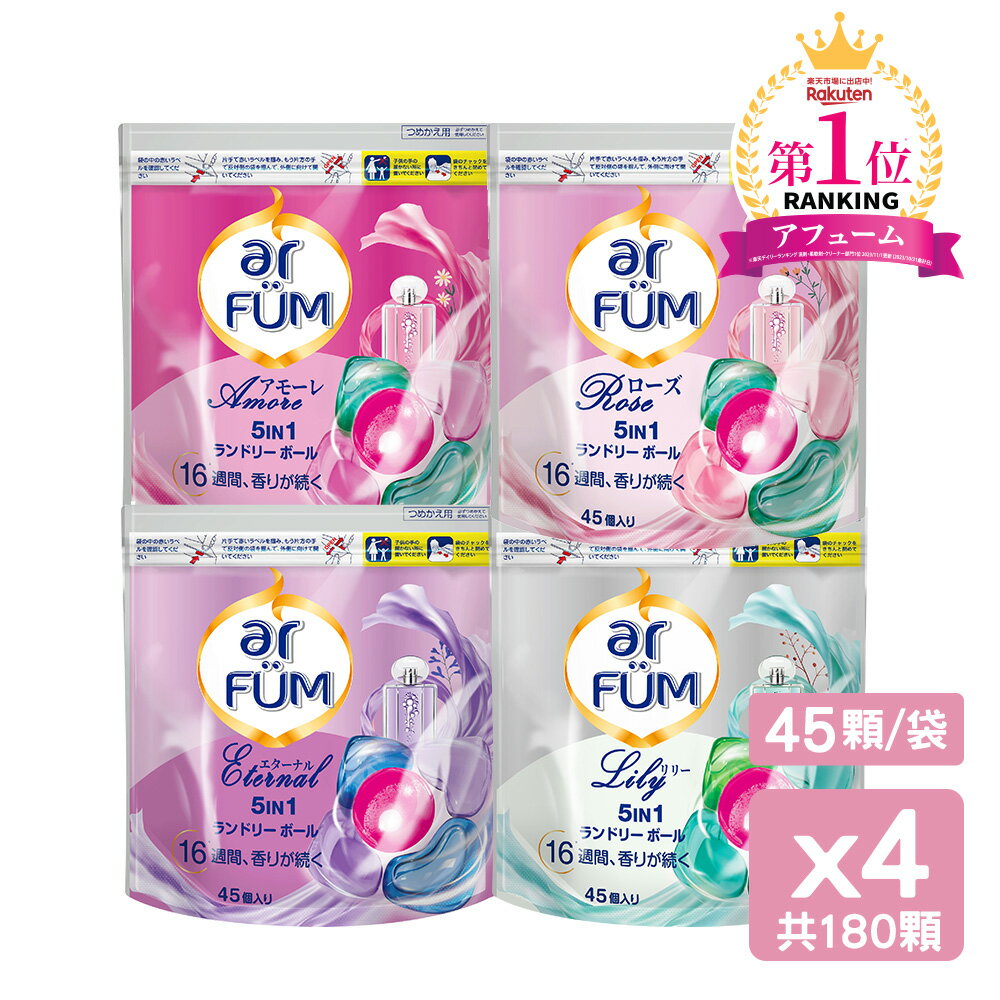 ar FUM 紡優美 5合1香氛洗衣膠囊/洗衣球 洗衣凝膠球 洗衣膠球 補充包45顆 (4入)共180顆 抗菌/木質調/花香調/五合一濃縮/強力洗淨/護色/抗臭 0