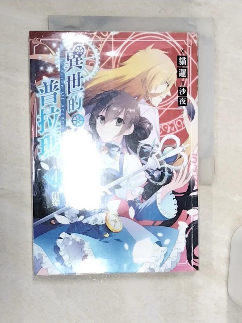 【書寶二手書T1／一般小說 R18】異世的普拉瑪04-龍谷 貓邏