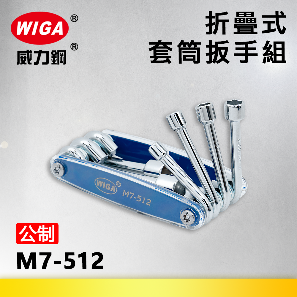 WIGA 威力鋼 M7-512 折疊式套筒扳手組[公制7種尺寸]