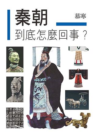 秦朝到底怎麼回事？ | 拾書所