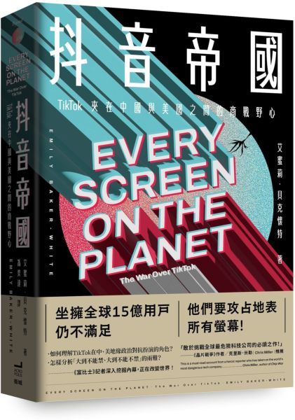 抖音帝國：TikTok夾在中國與美國之間的商戰野心【城邦讀書花園】