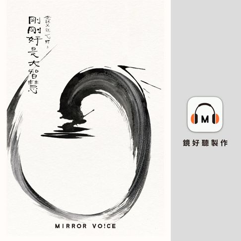 【有聲書】光師父說心經3 剛剛好是大智慧