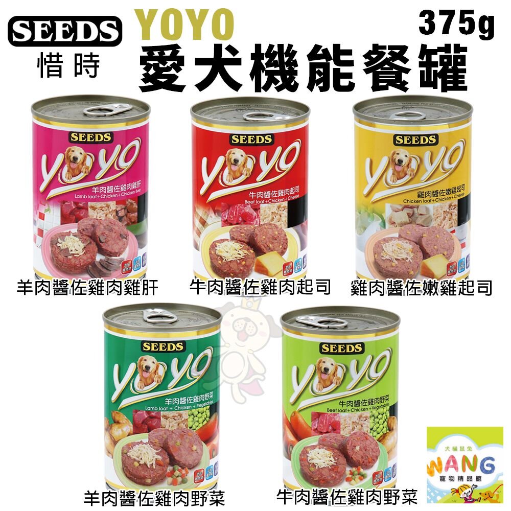 SEEDS 惜時 聖萊西 YOYO愛犬機能餐罐 375g 【單罐】狗罐頭『WANG』【9月限時★全館1500免運 領券再現抵!!】