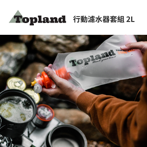 【Topland】行動濾水器套組 2L