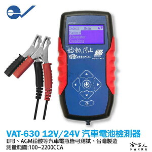 ECPAL VAT-630 終極汽車電瓶檢測器 12V 24V EFM AGM 電池 測試器 VAT 630 哈家人【樂天APP下單最高20%點數回饋】