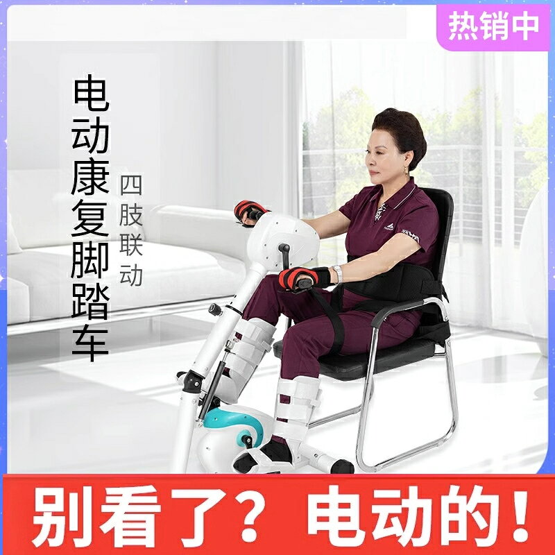 魚躍老人家用康復器材電動康復機中風偏癱上下肢腳踏車手部腿部訓