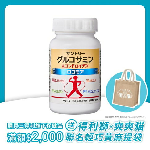 三得利固力伸 葡萄糖胺180錠(順行靈活 步步強健 林美秀 楊貴媚) 0