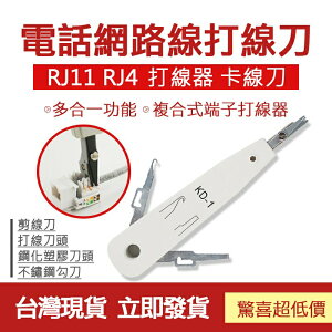 🔧配件 現貨🔧電話線 網線 工具 RJ11 RJ4 打線刀 卡線刀 模塊 網路插座 打線鉗 網絡 打線器 監控 配件