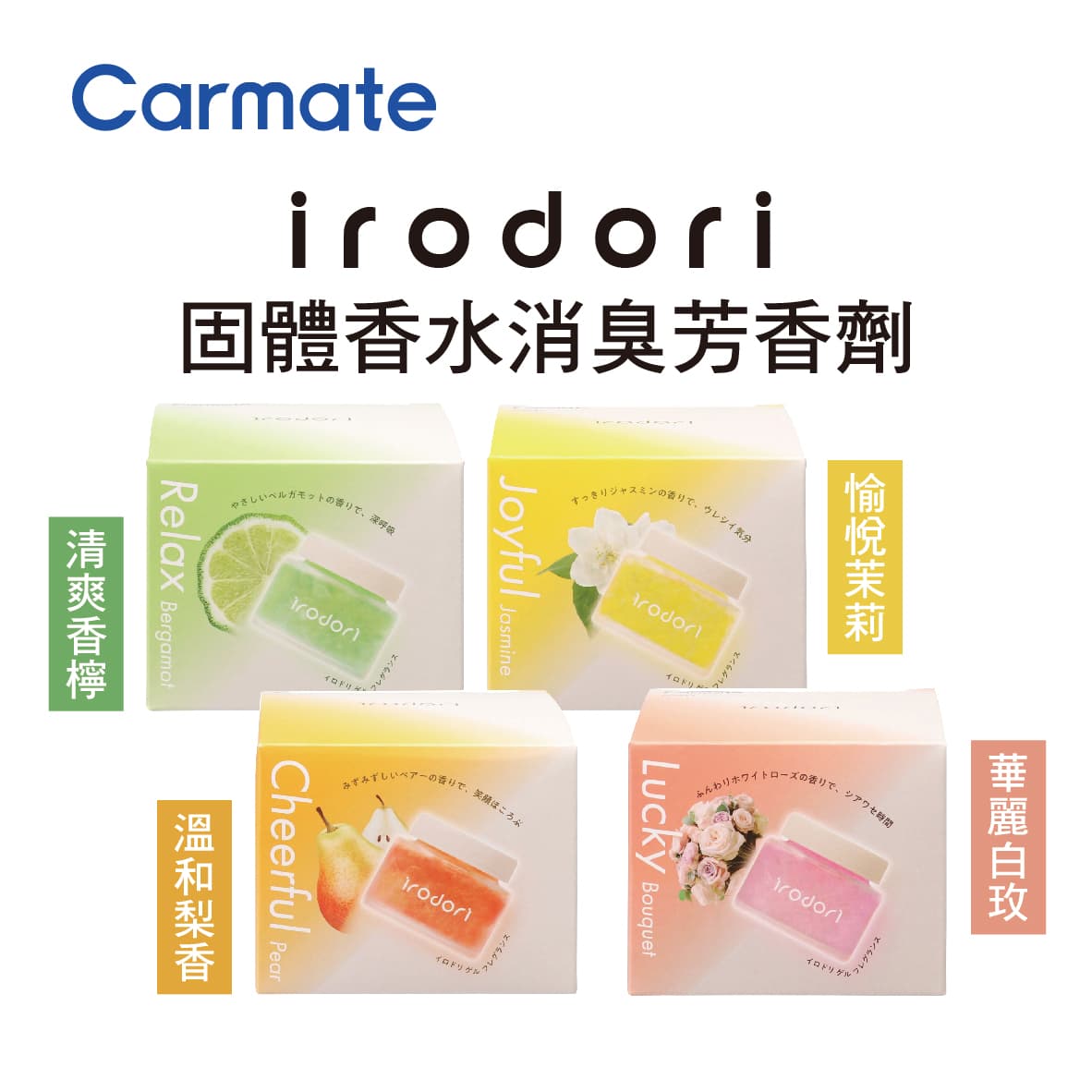 真便宜 CARMATE irodori 固體香水消臭芳香劑60ml