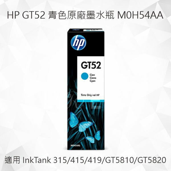 HP GT52 青色原廠墨水瓶 M0H54AA 適用 Deskjet 2540/3000/3050；ENVY 4500/5530；OfficeJet 2620/4630