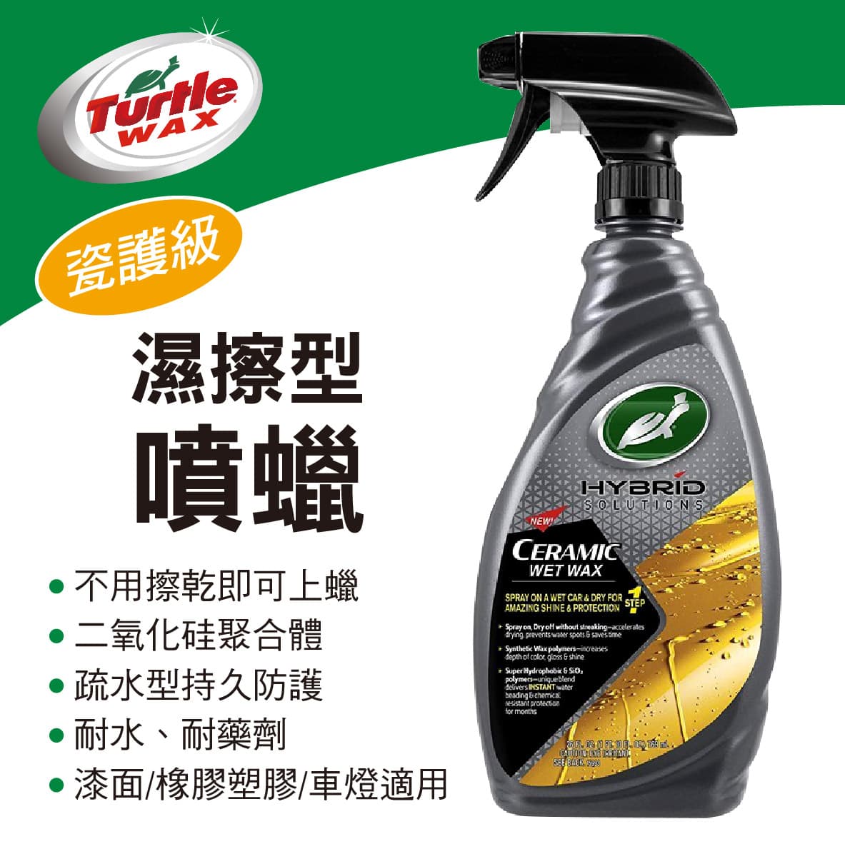 真便宜 美國龜牌TurtleWax T310 瓷護級濕擦型噴蠟769ml