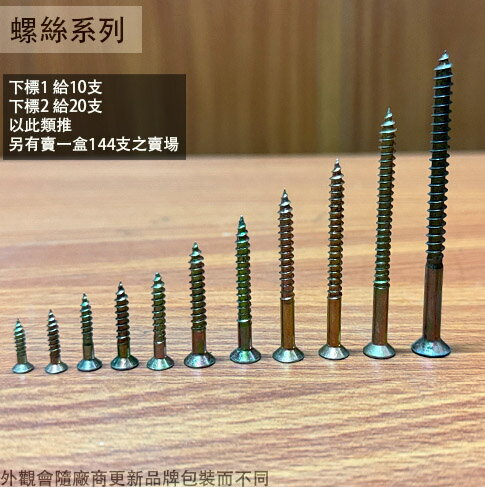 長城牌 木螺絲  一包十支 螺絲 平頭 木工 螺絲釘 鑽尾 簡易螺絲 五彩 十字 木棯 木作