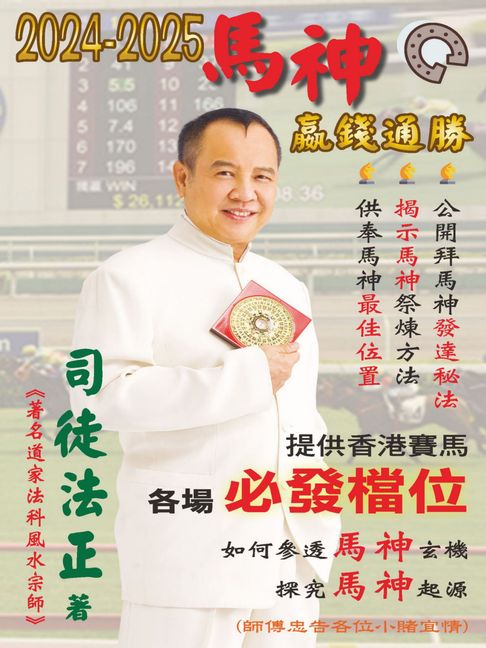 【電子書】2024-2025馬神嬴錢通勝 0