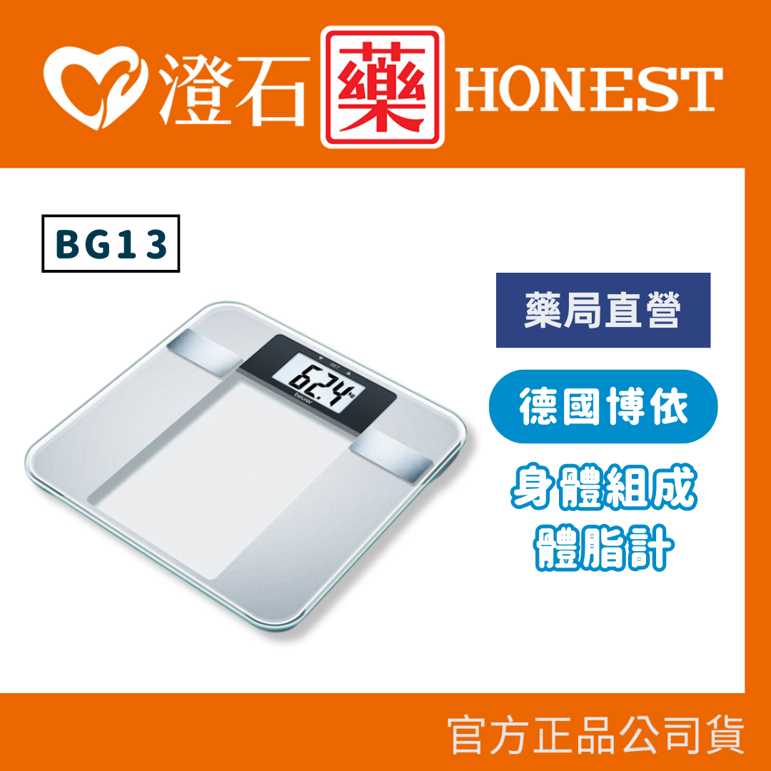 官方正品 德國 博依 beurer 身體組成體脂計 BG13 澄石藥局✚實體店面