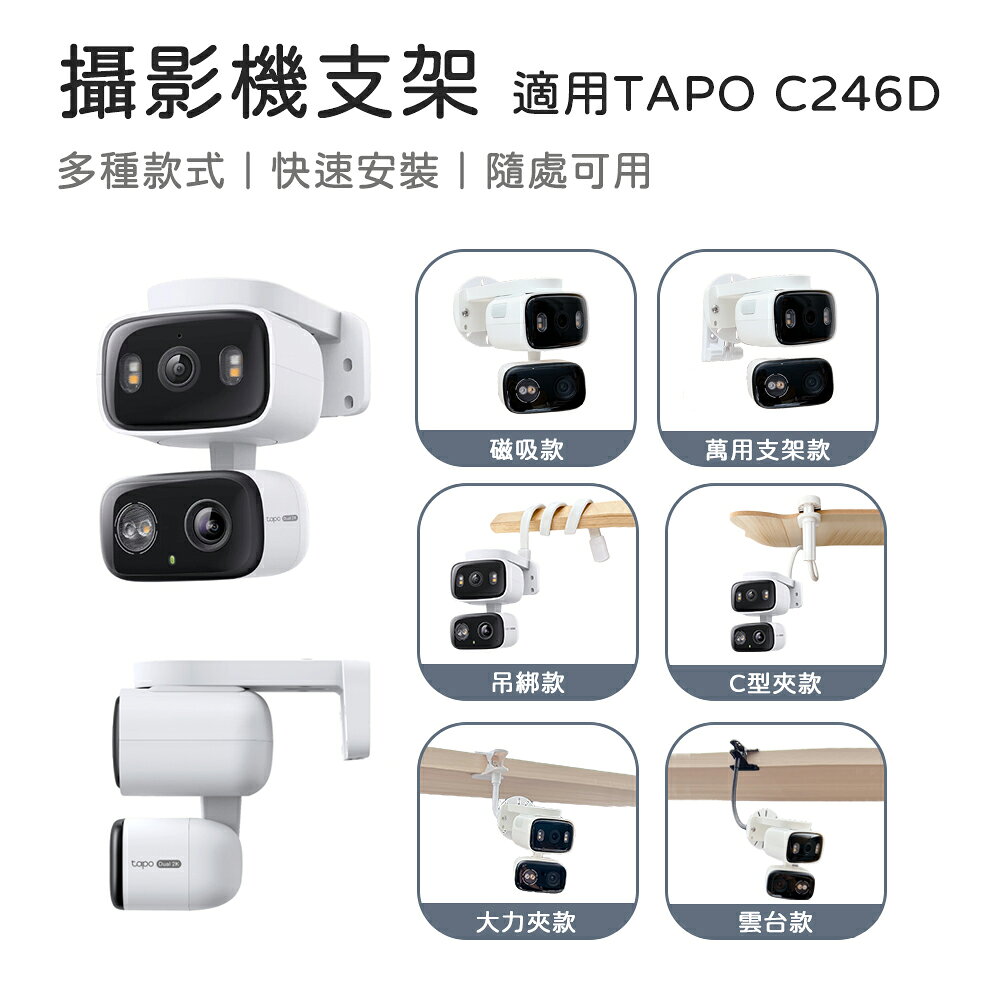 適用 Tapo C246D 攝影機支架 大力夾支架 TAPO支架 監控支架 雲台支架 磁吸支架 吊綁式支架