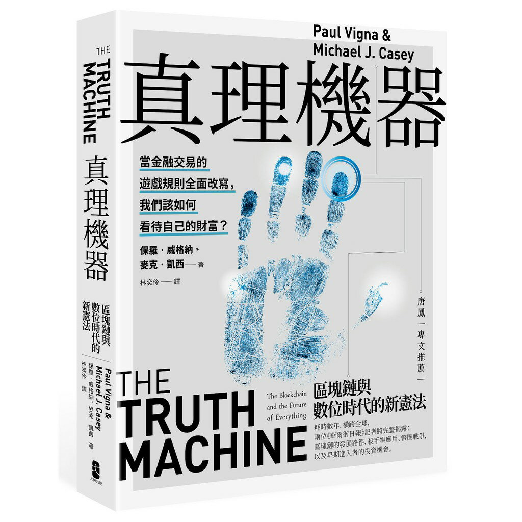 真理機器：區塊鏈與數位時代的新憲法