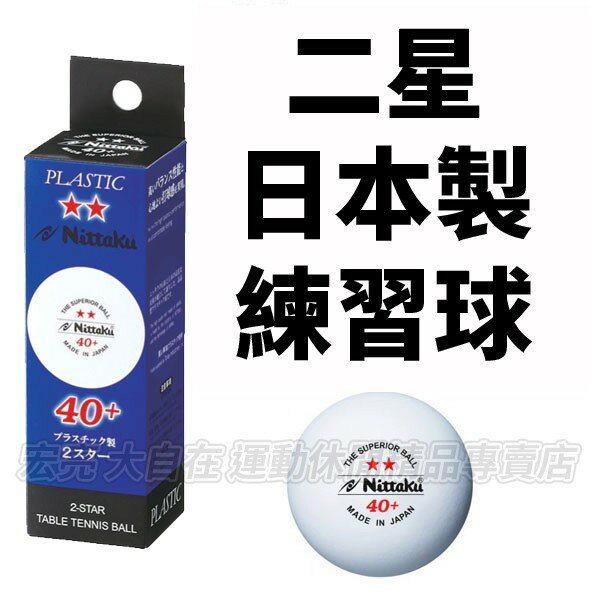 NITTAKU 日本製 二星 練習球 桌球 乒乓球 白球 新塑料有縫 40+ AAN-022W【大自在運動休閒精品店】