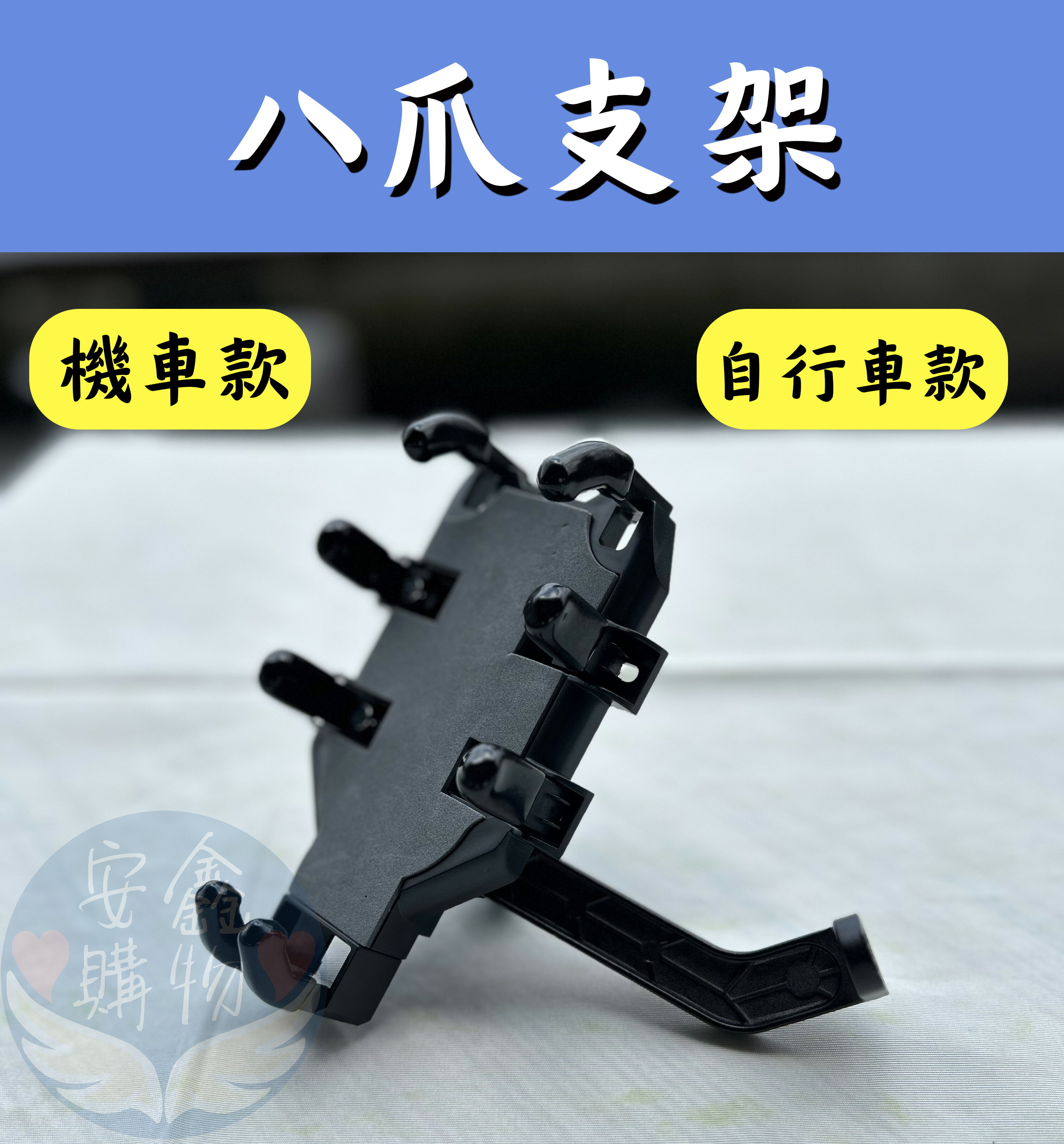 安鑫購物✨8爪支架 機車款/自行車款 後照鏡支架 導航架 機車手機架 手機架機車 機車導航架 摩托車支架 八匹手機架