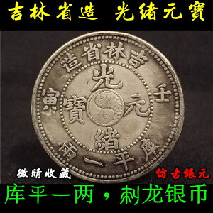 吉林省造光緒元寶太極刺龍已亥庫平一兩古玩銀元銀圓收藏銀幣大洋
