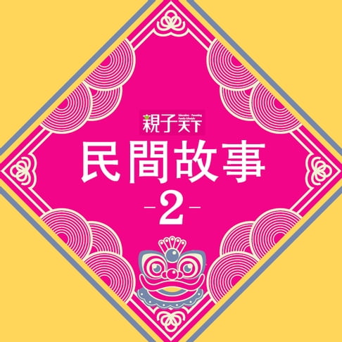 【有聲書】民間故事專輯（二） 0