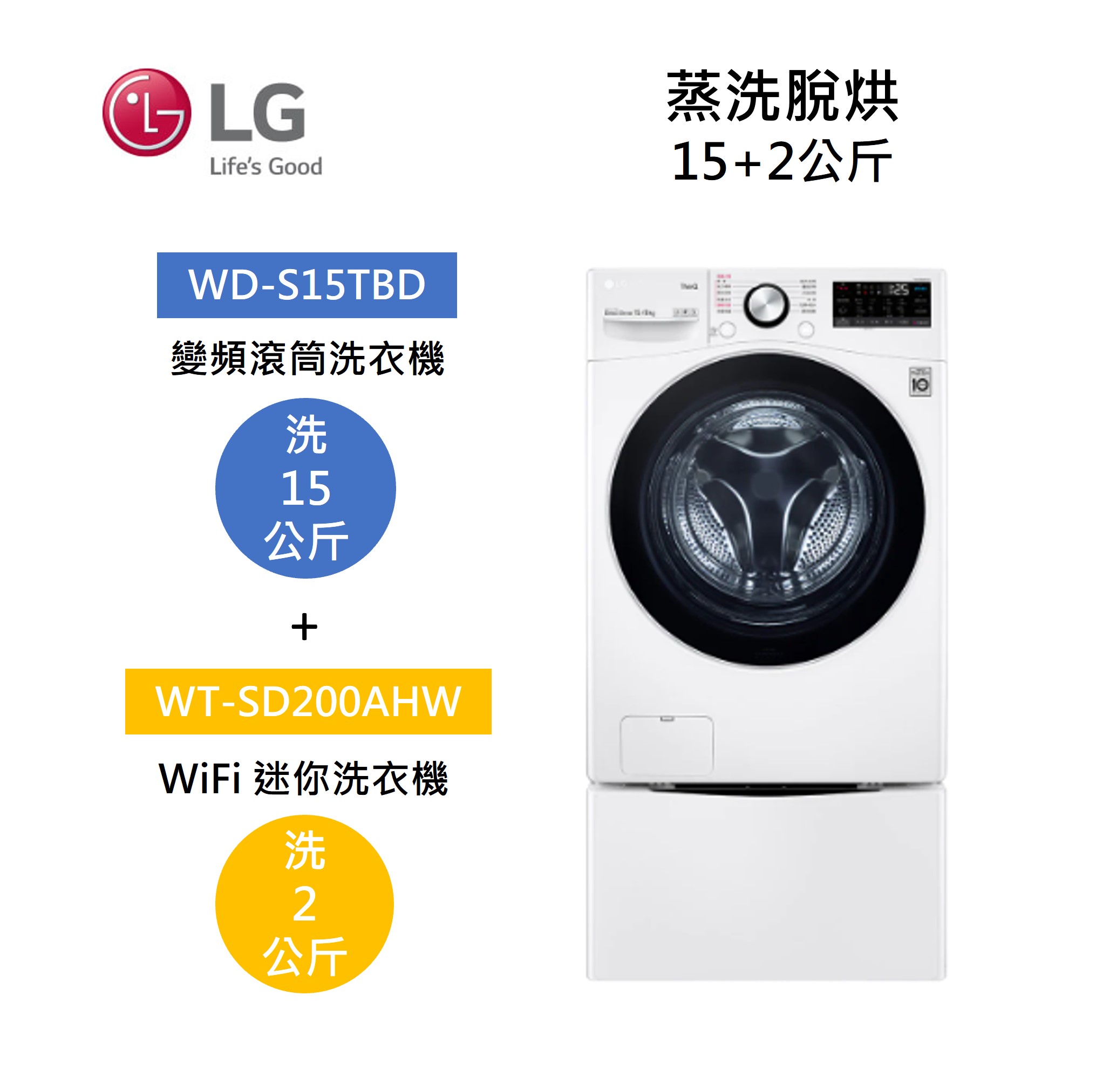 【點數回饋5+8%點數回饋】LG 樂金 WD-S15TBD+WT-SD200AHW 15+2公斤洗衣機 蒸洗脫烘