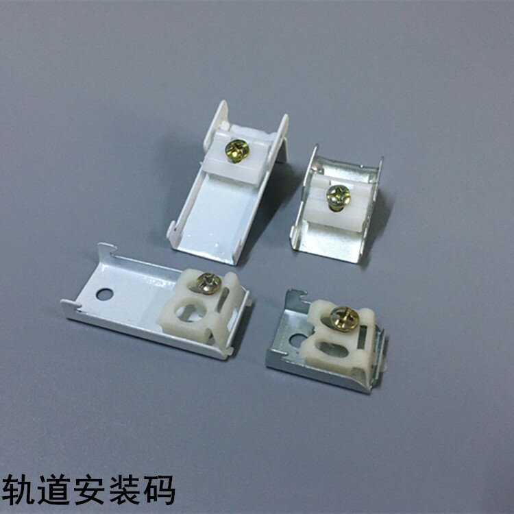 窗簾打孔器配件 軌道安裝碼固定碼卡子單頂碼側單墻碼輔料卡扣支
