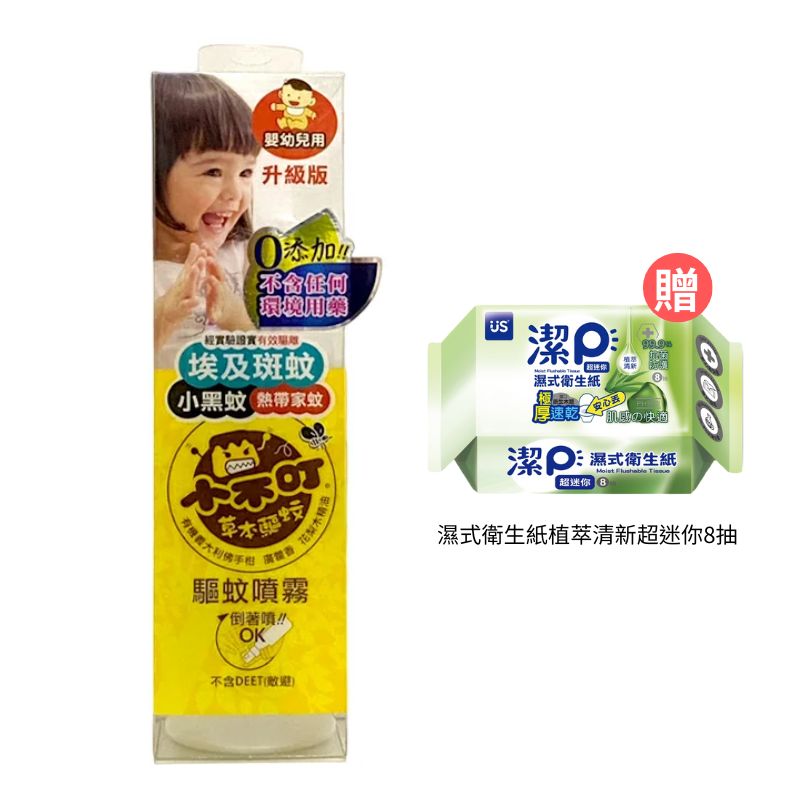 小不叮 驅蚊噴霧-升級版 120ml (嬰幼兒)【德芳保健藥妝】贈 濕式衛生紙植萃清新超迷你8抽*1(即日起~8/31)