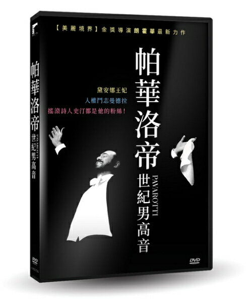 【停看聽音響唱片】【DVD】帕華洛帝：世紀男高音
