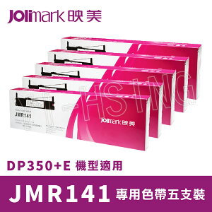 【跨店享22%點數回饋+滿萬加碼抽獎】全新款上架 Jolimark 映美原廠專用色帶 JMR141 (5支裝) 適用 DP350+E