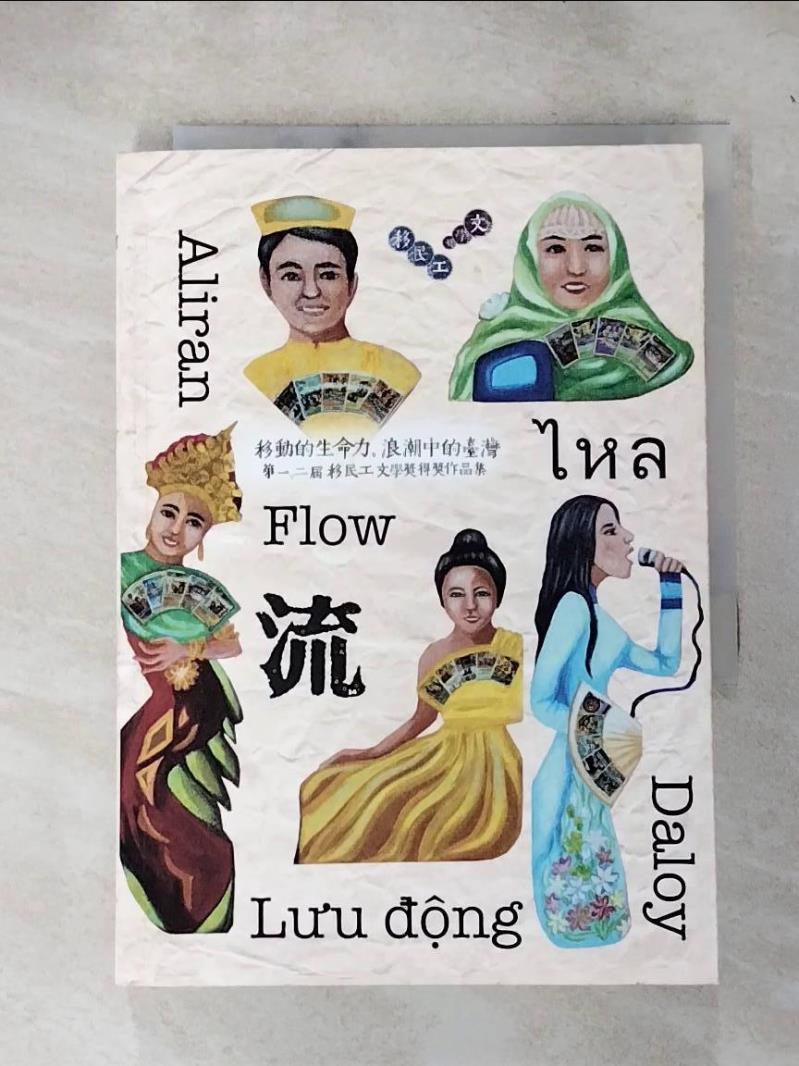 【書寶二手書T8／短篇 IJY】流:移動的生命力，浪潮中的臺灣-第一二屆移民工文學獎 得獎作品集 東南亞移民