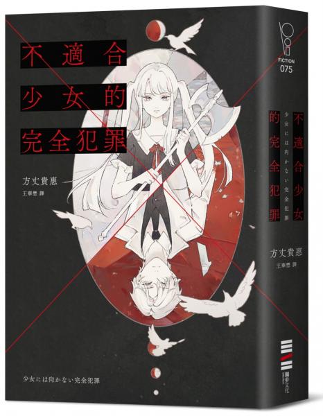 不適合少女的完全犯罪【城邦讀書花園】