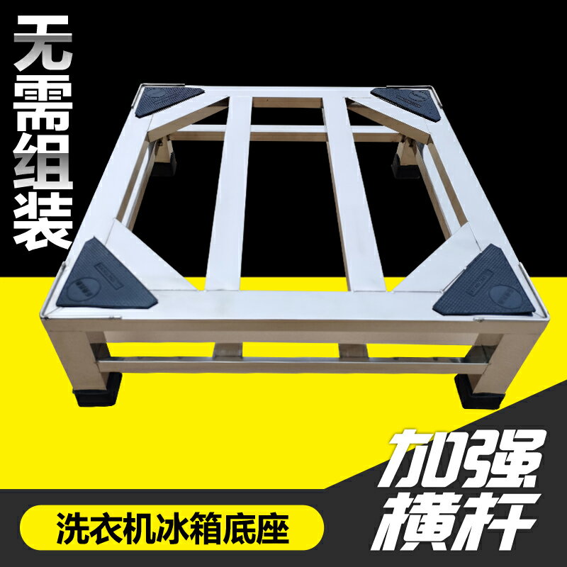 定製洗衣機底座滾筒洗衣機托架冰箱支架全自動洗衣機不銹鋼加高架子