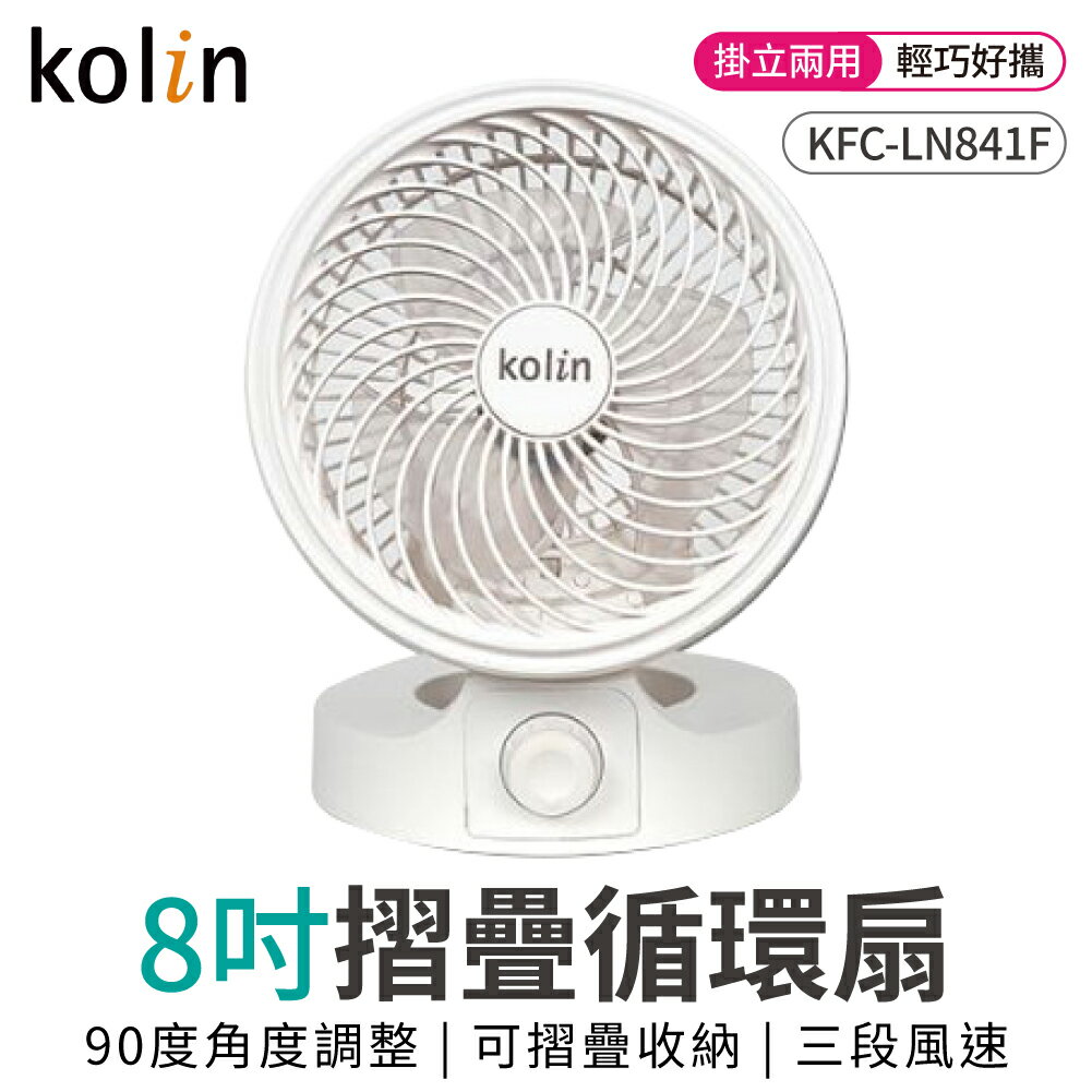 Kolin歌林 8吋摺疊循環扇 KFC-LN841
