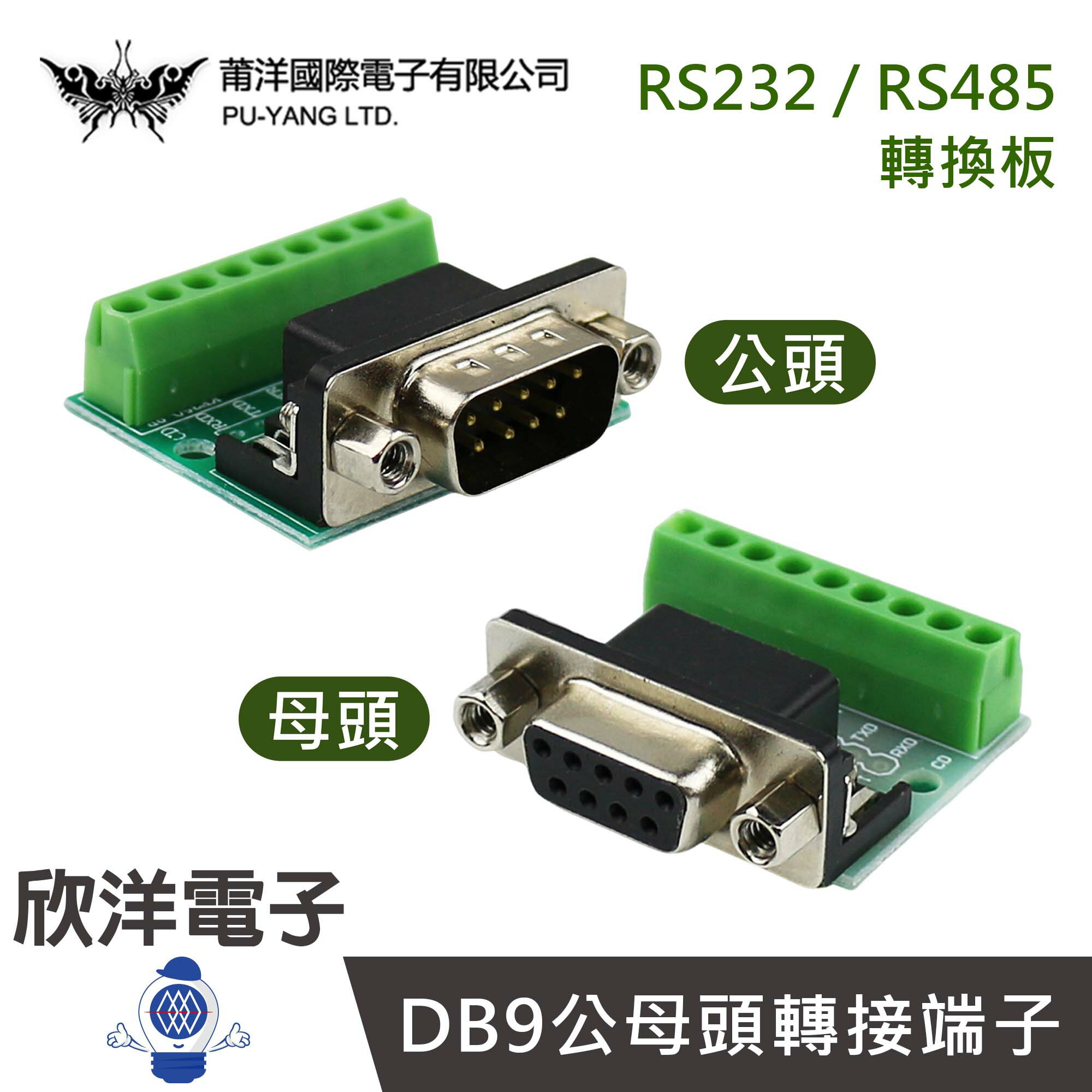 ※ 欣洋電子 ※ DB9公母頭轉接端子 RS232 RS485轉接頭/螺絲冷壓直鎖轉接板 (1450A) (1450B) 實驗室 /學生模組 /電子工程 /適用Arduino