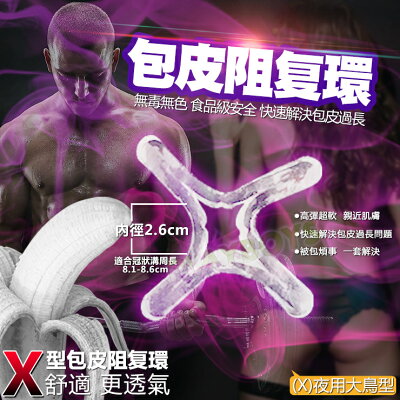 華醫生OX型包皮阻复環(X)夜用大鳥型-情趣用品 屌環 鎖精環 老二環 成人玩具 阻復環 包皮環