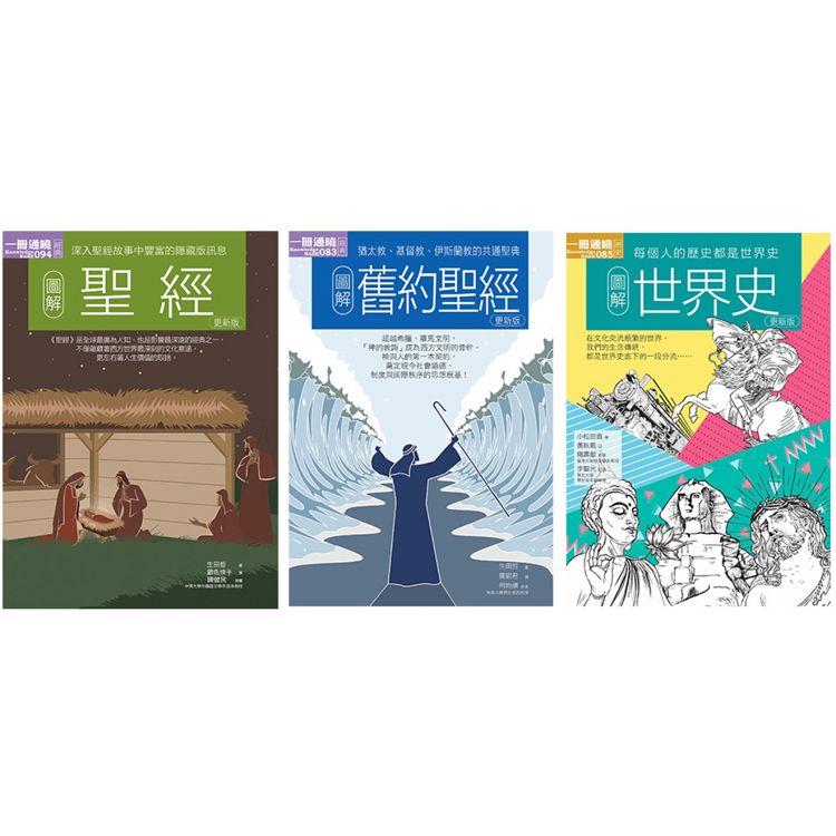 聖經+世界史套書（共三冊）：聖經+舊約聖經+世界史