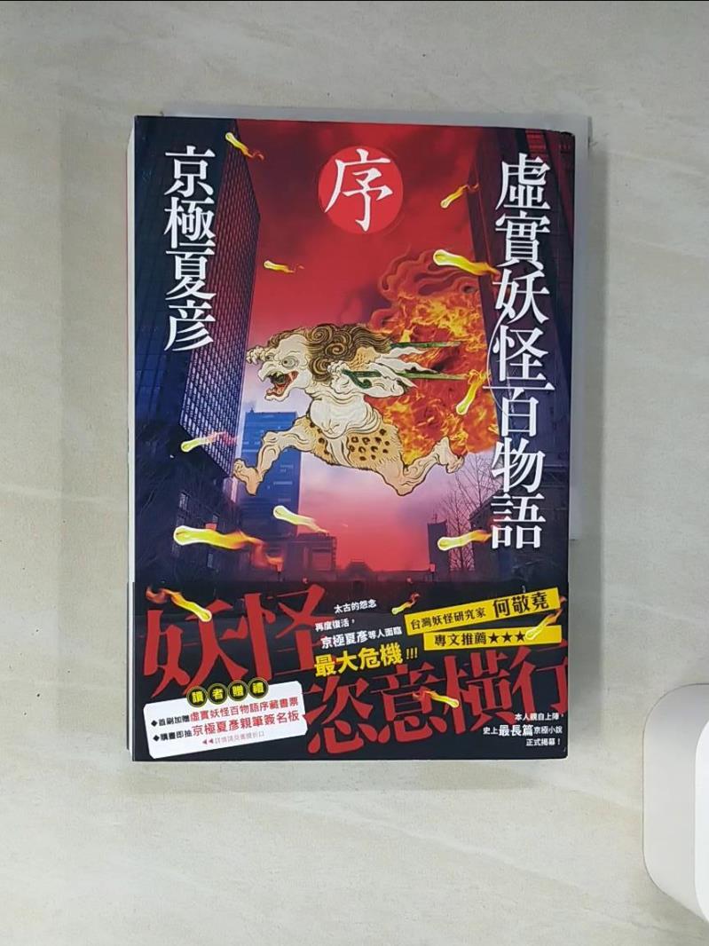 【書寶二手書T1／翻譯小說 THM】虛實妖怪百物語 序 京極夏彥, 林哲逸