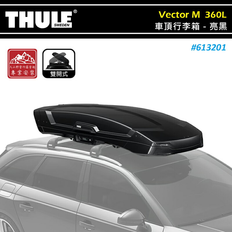 【露營趣】THULE 都樂 613201 Vector M 車頂行李箱 360L 亮黑 雙開 內建LED照明 車頂箱 置物箱 旅行箱 漢堡
