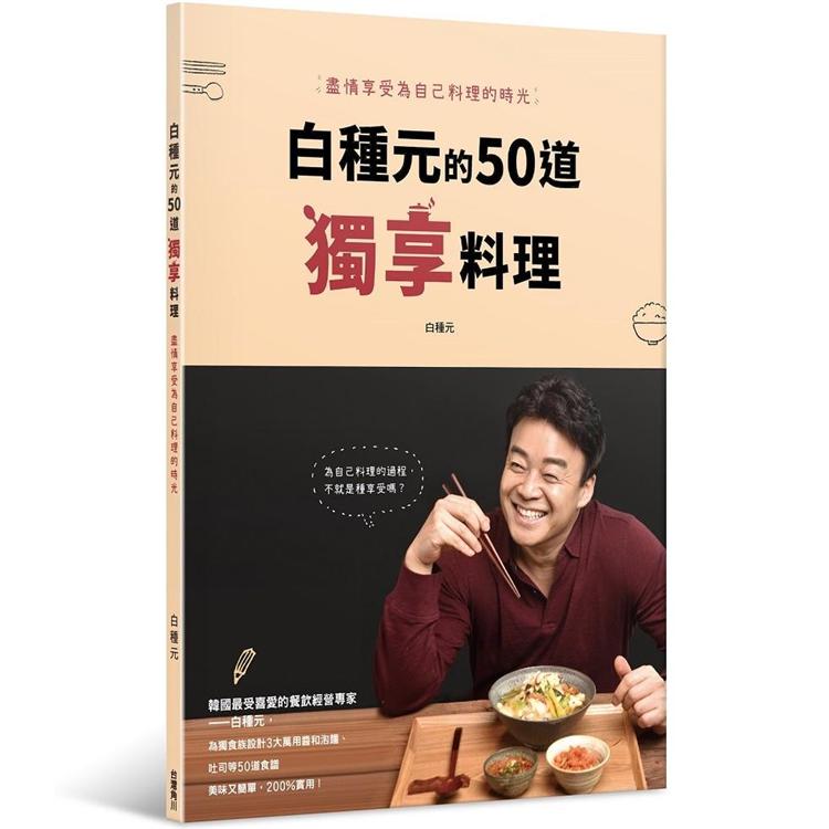 白種元的50道獨享料理：盡情享受為自己料理的時光 | 拾書所