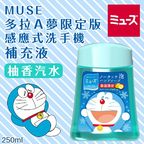 日本【Muse】多啦A夢限定版 感應式洗手機 補充液 柚香汽水 250ml