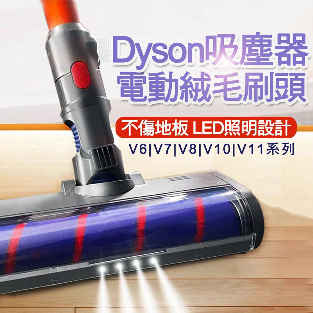 免運 Dyson 地板電動刷頭 V7 V8 V10 V11 地板吸頭 纖維絨毛 軟絨毛 電動吸頭 電動 軟質 碳纖維 滾筒 吸頭
