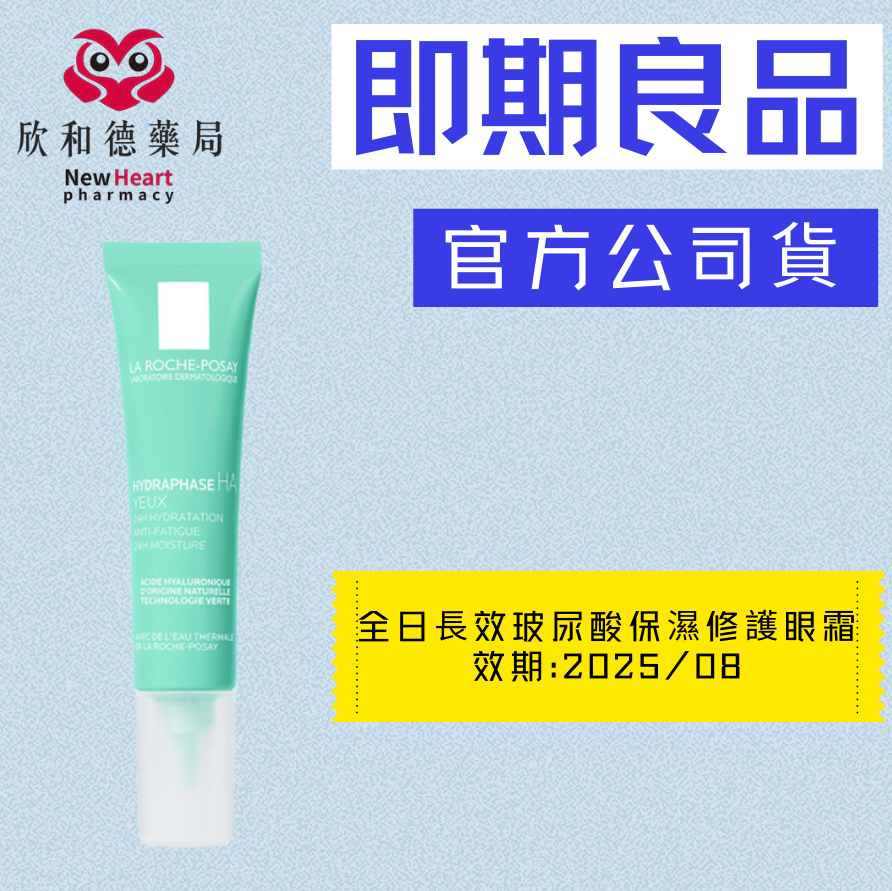 【即期良品】理膚寶水-全日長效玻尿酸保濕修護眼霜15ml