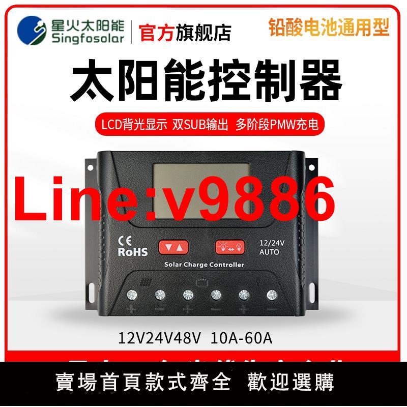 【臺灣公司 超低價】太陽能控制器12V24V48V全自動通用智慧充放電家用路燈光伏控制器