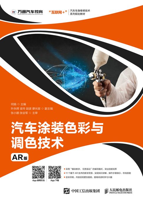 【電子書】汽车涂装色彩与调色技术（AR版）