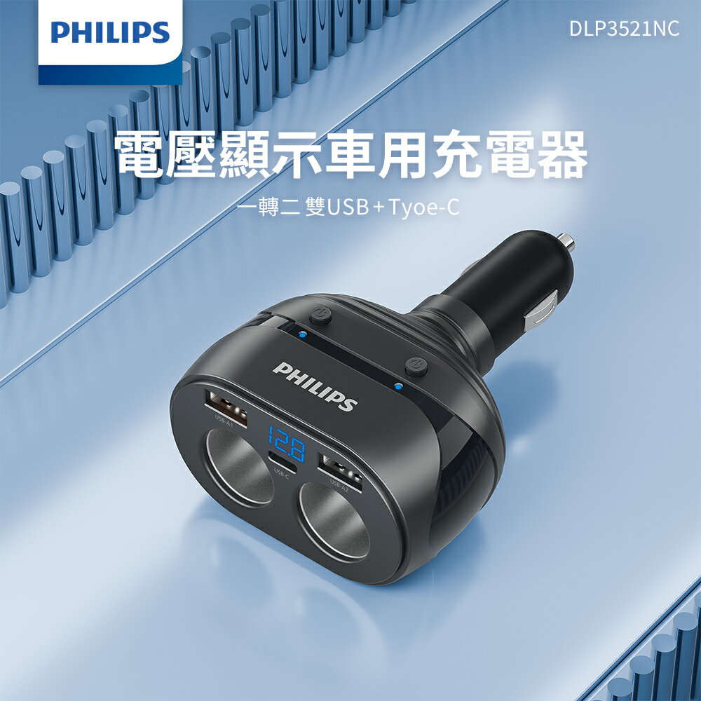 PHILIPS 飛利浦 一轉二USB雙車充 車用充電器 LED電壓顯示 點煙器 原廠正品 DLP3521NC